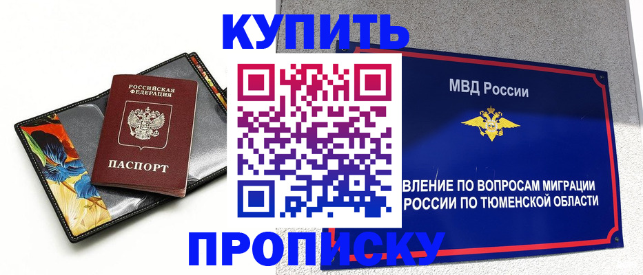 купить прописку в Электростали
